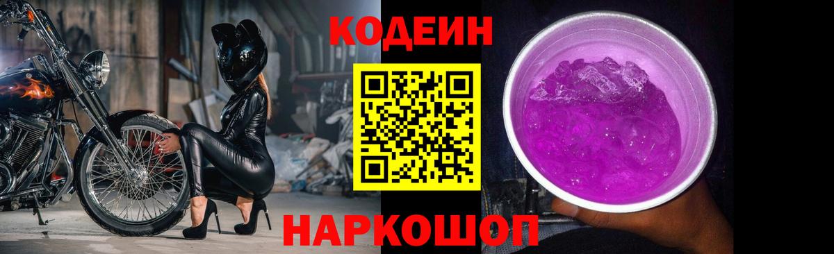 Codein Purple Drank  Кодеиновый сироп Lean Purple Drank  Вход с VPN  Саров 
